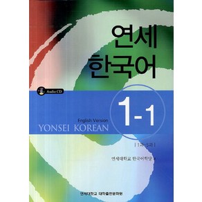 연세한국어 1-1(English Version)