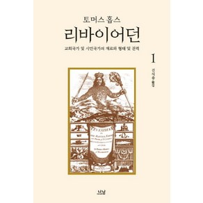 리바이어던 1:교회국가 및 시민국가의 재료와 형태 및 권력, 나남, 토머스 홉스 저/진석용 역