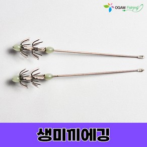 생미끼 에깅 에깅바늘 갑오징어 쭈꾸미 문어 한치 호래기 생새우 2단바늘 낚시 채비 오감피싱, 생미끼에깅(1개입), 1개