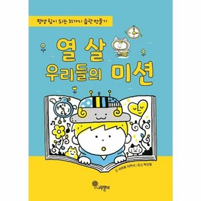 [나무말미]열 살 우리들의 미션 : 평생 힘이 되는 31가지 습관 만들기, 나무말미