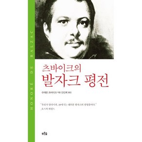 발자크 평전(츠바이크의), 푸른숲, 슈테판 츠바이크 저/안인희 역