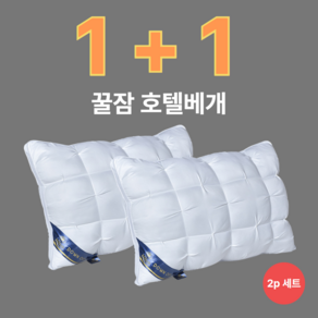 [5성급숙면]레브랑 꿀잠 호텔 베개 1+1, white, 2개, (70x45)