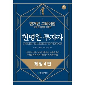 현명한 투자자, 벤저민 그레이엄(저) / 이성민(역), 국일증권경제연구소, 벤저민 그레이엄 저/이성민 역