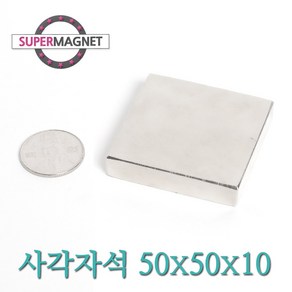 [슈퍼마그네트] ND 초강력 네오디움 자석 280종 사각자석, 418_ND사각자석_50X50X10mm