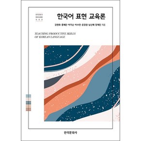 한국어 표현 교육론 + 미니수첩 증정, 강현화, 한국문화사