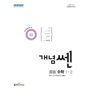 개념쎈 중등 수학 1-2(2024)