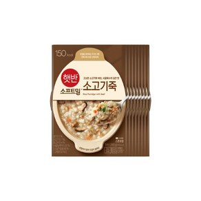 햇반 소프트밀 소고기죽 280g 8개 (용기죽) 간식 겨울 아이들 회사 집 휴게실 탕비실 학교 자취필수 과자