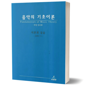 음악의 기초이론:이론과 실습, 수문당, 김홍인