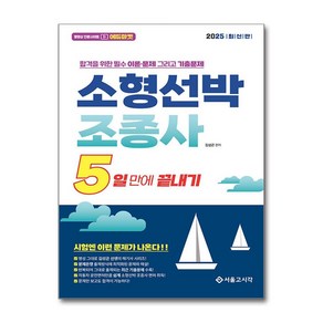 2025 5일만에 끝내기 소형선박조종사 (사은품제공), 서울고시각, 김성곤