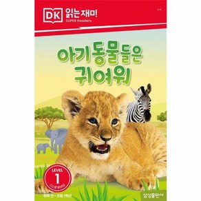 웅진북센 아기 동물들은 귀여워 - DK 읽는재미 레벨 1-4, One colo  One Size