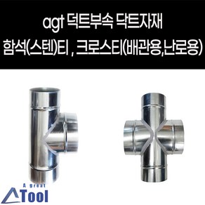 agtstore 닥트 DUCT 덕트 난로 부속 티 크로스티 십자관 연결관 함석 스텐 cross 닥트 자재 연통 크로스관 배출수 십자크로스관