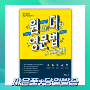 원리를 더한 영문법 STARTER