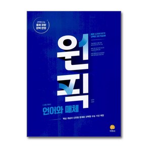 고등 국어 원픽 언어와 매체 (2025년용), 국어영역, 고등학생