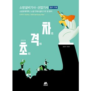 모아 2025 초격차 소방설비기사·산업기사 필기 기계 - 2025년 소방설비기사 소방설비산업기사 시험 대