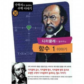 디리클레가 들려주는 함수 1 이야기 (수학자가 들려주는 수학 이야기 30), 없음