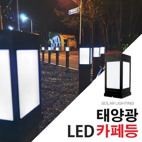 태양광 사각 문주등 100미리 데크등 테라스 카페등 정원등 인테리어 각파이프 난간조명, 카페등 불투명 사각탑데크형(흰색LED)