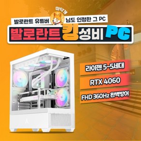 마닥개 추천 발로란트 킹성비 게이밍PC 라이젠5 7500F RTX 4060 GY102, Fee DOS, 512GB, 32GB, 화이트