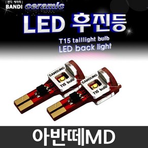 반디 아반떼MD LED 후진등 2개 1세트 /후미등, 싱글소켓 타입 2개 1세트