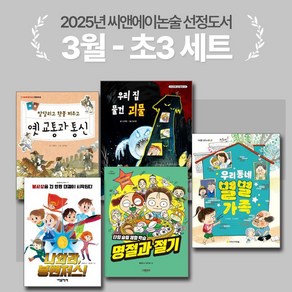 [씨앤에이논술] 2025년 3월 초3 선정도서 세트(전5권) 말 달리고 횃불 피우고 옛 교통과 통신 외 4종