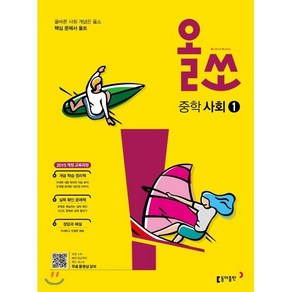 올쏘 중학 사회 1 (2024년용)