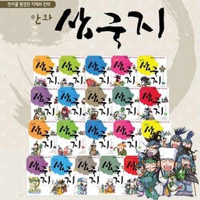 만화 삼국지 전20권