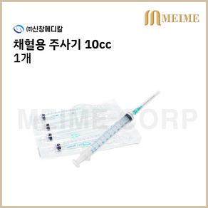 1개 ) 신창 일회용 채혈주사기 10mL / 10cc 채혈 채혈주사기 21G 1-1/4인치 32mm 신창메디칼 멸균 채혈 주사기 채혈용 1EA