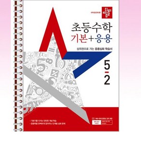 디딤돌 초등 수학 기본 + 응용 5-2 (2025년) - 스프링 제본선택, 제본안함, 수학영역