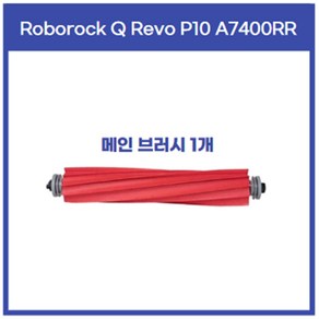 로보락 Q Revo P10 A7400RR 필터 메인 브러시 브러쉬 호환 소모품