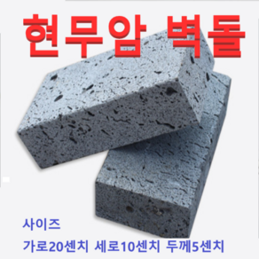 (성실P)현무암벽돌(규격20cmx10cmx5cm)8장(개별)