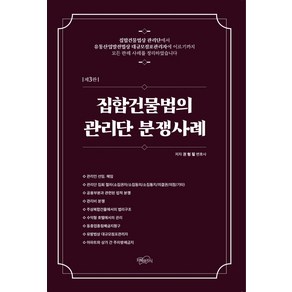 집합건물법의 관리단 분쟁사례, 권형필, 지혜와지식