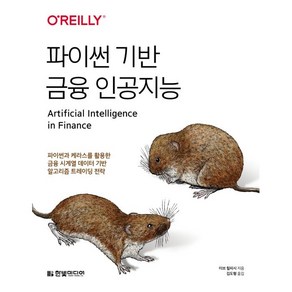 파이썬 기반 금융 인공지능:파이썬과 케라스를 활용한 금융 시계열 데이터 기반 알고리즘 트레이딩전략