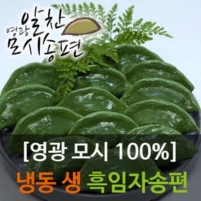 영광알찬모시송편[냉동 생 흑임자]