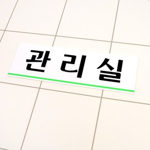 관리실 아크릴표지판 관리실표지판 명찰 인테리어소품 아크릴안내판 표지판 아크릴표지판 디자인문패, 상세페이지참조, 상세 설명 참조, 1개