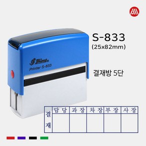 샤이니 자동스탬프 S-833 -25x82mm- S833 5단 6단 결재방, 청보라(기본), 팩스:02-2636-2629