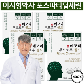 포스파티딜세린 인지력 개선에 도움 징코 항산화 부모님 선물 당일발송