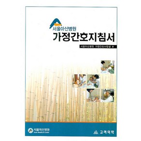 서울아산병원가정간호지침서, 고려의학, 서울아산병원가정간호사업실