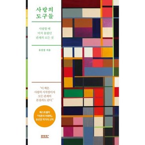 사랑의 도구들 : 사랑할 때 미처 몰랐던 관계의 모든 것