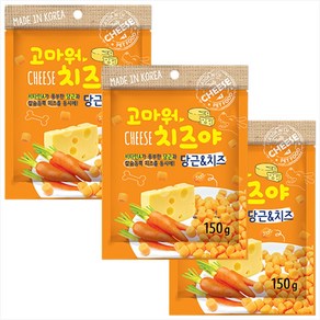 고마워치즈야 체다치즈 당근 볼 150g 부드러운 노령견 강아지 치즈 간식, 당근치즈, 3개