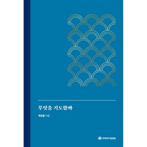 무엇을 기도할까 (옥한흠-국제제자훈련원), 단품