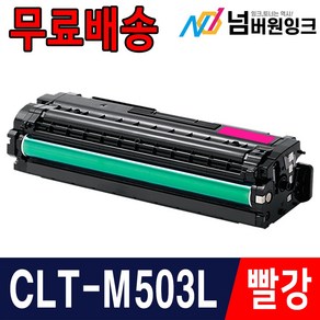 삼성 CLT-K503L SL-C3010ND SL-C3060ND SL-C3060FR 재생토너