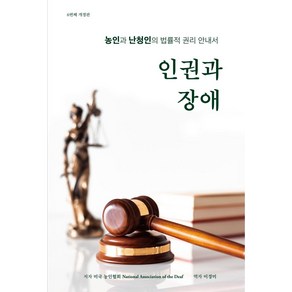 인권과 장애:농인과 난청인의 법률적 권리 안내서, 미국 농인협회 저/이경미 역, 라온누리