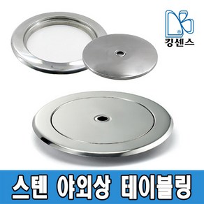 스텐 야외상 테이블링/뚜껑, 02.뚜껑 - 대