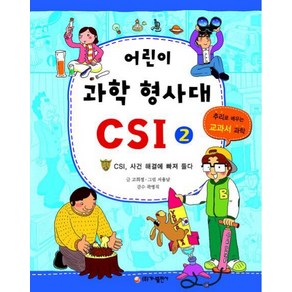 가나출판사 어린이 과학 형사대 CSI 2