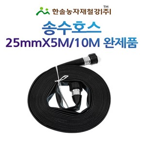 송수호스 25mmX5M~10M /흑색/노지스프링쿨러 꼬임방지용/관수자재/한솔농자재철강, 옵션1. 송수호스완제품 25mm*5M, 1개