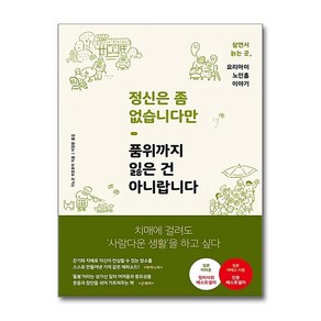 정신은 좀 없습니다만 품위까지 잃은 건 아니랍니다, 푸른숲, 글: 가노코 히로후미