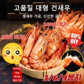 3/6/9봉지 [저지방 고단백] 100% 즉석 대형 건새우 100g 자연산 건조 마른 국산 새우 구이, 3봉지, 1개