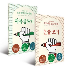 어린이를 위한 초등 매일 글쓰기의 힘 논술 쓰기 + 자유글쓰기 세트 전2권