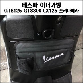 베스파 엠블럼 글러브박스 클래식 이너가방 (블랙/레드/카모) GTS125 GTS300 LX125 프리마베라, 카모