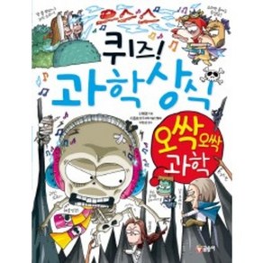 퀴즈! 과학상식 49: 오싹오싹 과학, 글송이