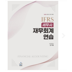 2025 IFRS 세무사 재무회계연습 김기동 샘앤북스, 분철안함